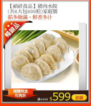 【禎祥食品】豬肉水餃
(共6大包600粒)家庭號