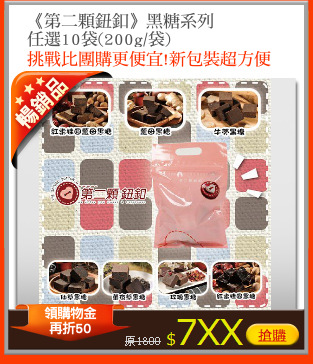 《第二顆鈕釦》黑糖系列
任選10袋(200g/袋)