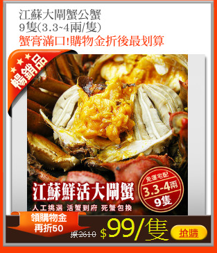 江蘇大閘蟹公蟹
9隻(3.3~4兩/隻)