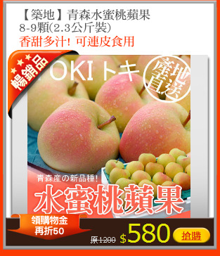 【築地】青森水蜜桃蘋果
8-9顆(2.3公斤裝)