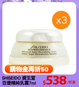 SHISEIDO 資生堂
百優精純乳霜7ml