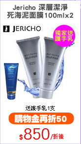 Jericho 深層潔淨
死海泥面膜100mlx2