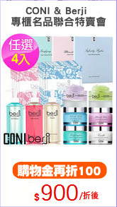 CONI & Berji 
專櫃名品聯合特賣會