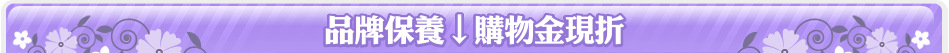 品牌保養↓購物金現折