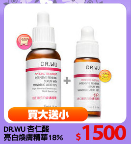 DR.WU 杏仁酸
亮白煥膚精華18%