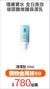 理膚寶水 全日長效
玻尿酸修護保濕乳