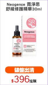 Neogence 霓淨思 
舒緩修護精華30ml