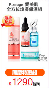 R.rouge 愛美肌 
全方位煥膚保濕組