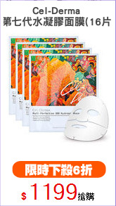 Cel-Derma 
第七代水凝膠面膜(16片)