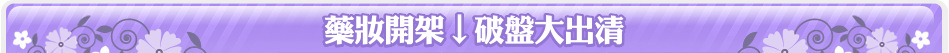藥妝開架↓破盤大出清