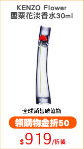 KENZO Flower
罌粟花淡香水30ml