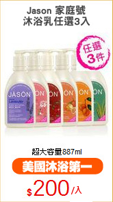 Jason 家庭號
沐浴乳任選3入