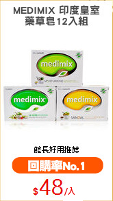MEDIMIX 印度皇室
藥草皂12入組
