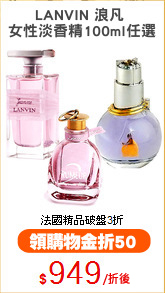 LANVIN 浪凡 
女性淡香精100ml任選