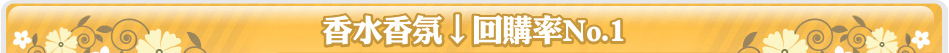 香水香氛↓回購率No.1