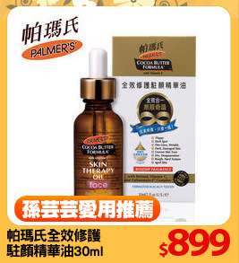 帕瑪氏全效修護
駐顏精華油30ml