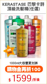 KERASTASE 巴黎卡詩
頂級洗髮精(任選)