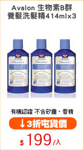 Avalon 生物素B群
養髮洗髮精414mlx3