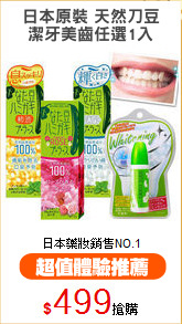 日本原裝 天然刀豆
潔牙美齒任選1入