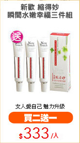 新歡 縮得妙
瞬間水嫩幸福三件組