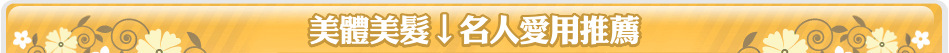 美體美髮↓名人愛用推薦