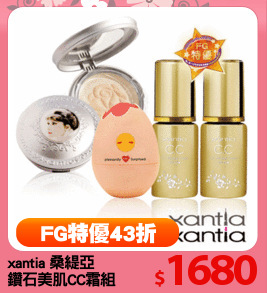 xantia 桑緹亞
鑽石美肌CC霜組