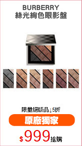 BURBERRY
絲光絢色眼影盤