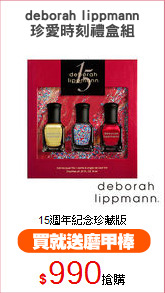deborah lippmann
珍愛時刻禮盒組