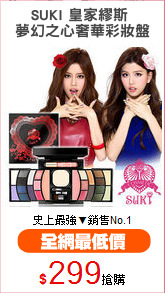 SUKI 皇家繆斯 
夢幻之心奢華彩妝盤