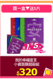 我的幸福宣言 
小資面膜超殺組