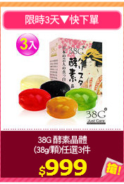 38G 酵素晶體
(38g/顆)任選3件