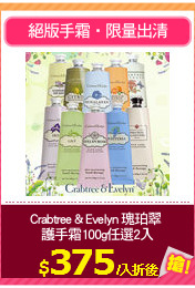 Crabtree & Evelyn 瑰珀翠 
護手霜100g任選2入