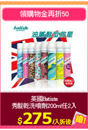 英國Batiste
秀髮乾洗噴劑200ml任2入