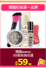 德國essence
200款彩妝任選