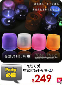 日系超可愛<br>居家家飾小夜燈-2入