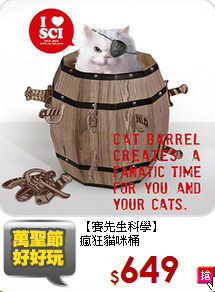 【賽先生科學】<br>瘋狂貓咪桶