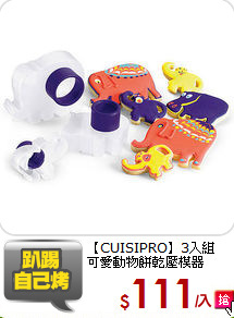 【CUISIPRO】3入組<BR>
可愛動物餅乾壓模器