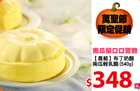 【晟昶】
布丁奶酪南瓜
輕乳酪1個(540g)