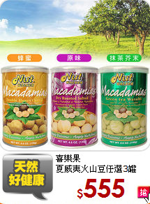 喜樂果<br/>夏威夷火山豆任選3罐