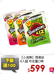 【小浣熊】烤海苔<br/>
6入組 可任選口味