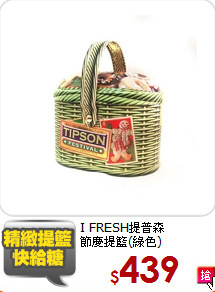I FRESH提普森<br>節慶提籃(綠色)