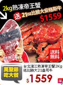 台北濱江熟凍帝王蟹2Kg<br>送比臉大21盎司牛