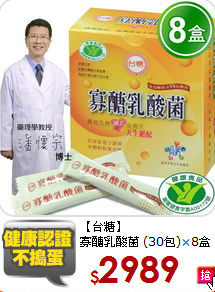 【台糖】<br/>寡醣乳酸菌
(30包)×8盒