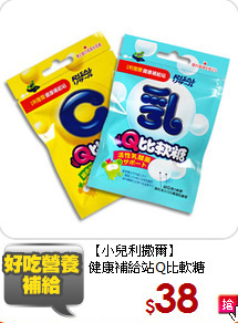 【小兒利撒爾】<br/> 
健康補給站Q比軟糖