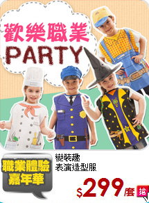 變裝趣<br/>表演造型服