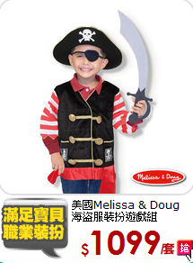 美國Melissa & Doug<br/>
海盜服裝扮遊戲組