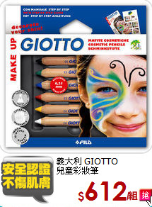 義大利 GIOTTO<br/>
兒童彩妝筆