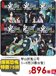 茅山抓鬼公司<br/>1~6完(6書合售)