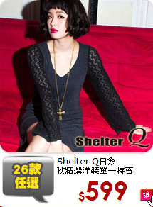 Shelter Q日系<br/>
秋精選洋裝單一特賣