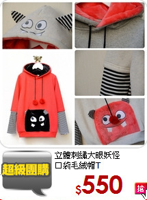 立體刺繡大眼妖怪<br/>
口袋毛絨帽T